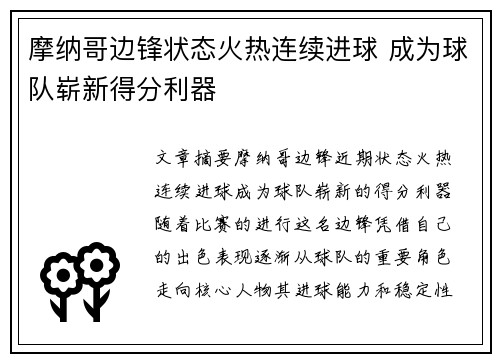 摩纳哥边锋状态火热连续进球 成为球队崭新得分利器