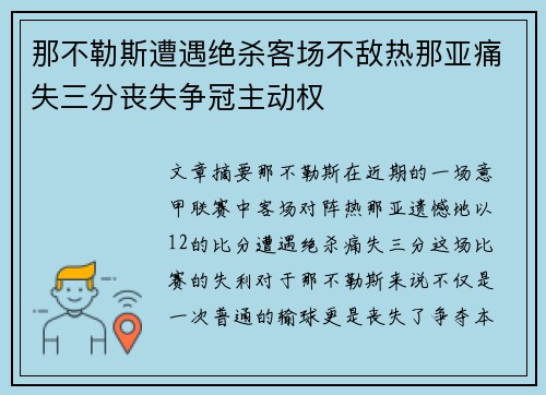 那不勒斯遭遇绝杀客场不敌热那亚痛失三分丧失争冠主动权