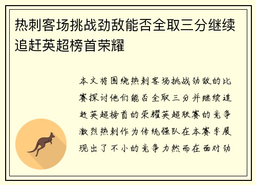 热刺客场挑战劲敌能否全取三分继续追赶英超榜首荣耀