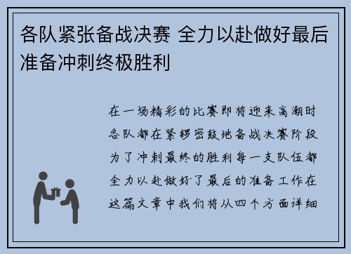 各队紧张备战决赛 全力以赴做好最后准备冲刺终极胜利