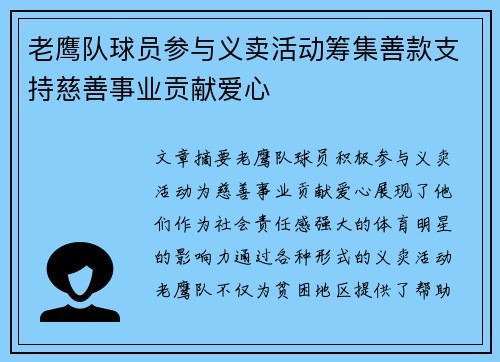老鹰队球员参与义卖活动筹集善款支持慈善事业贡献爱心