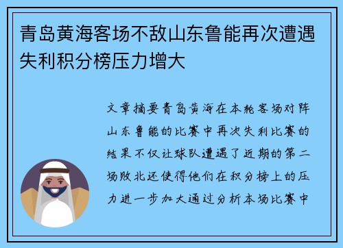 青岛黄海客场不敌山东鲁能再次遭遇失利积分榜压力增大