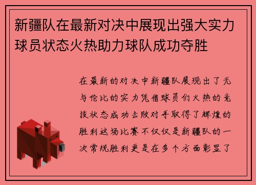 新疆队在最新对决中展现出强大实力球员状态火热助力球队成功夺胜