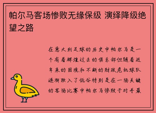 帕尔马客场惨败无缘保级 演绎降级绝望之路