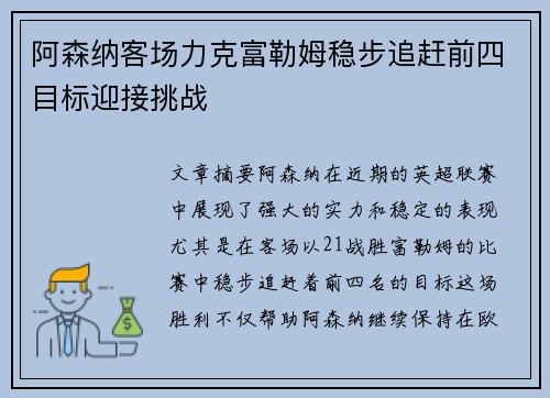 阿森纳客场力克富勒姆稳步追赶前四目标迎接挑战