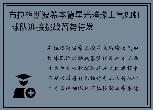 布拉格斯波希本德星光璀璨士气如虹 球队迎接挑战蓄势待发