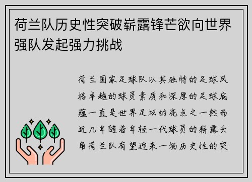 荷兰队历史性突破崭露锋芒欲向世界强队发起强力挑战