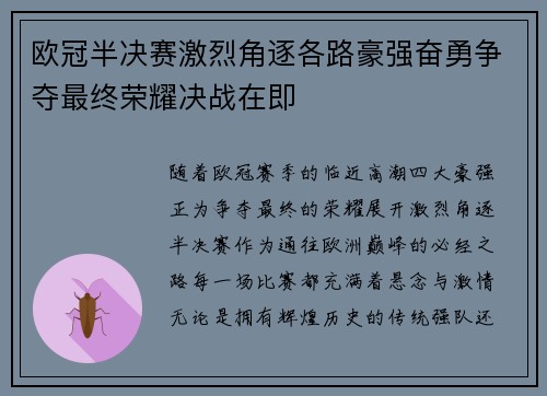 欧冠半决赛激烈角逐各路豪强奋勇争夺最终荣耀决战在即
