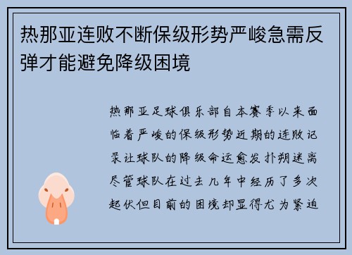 热那亚连败不断保级形势严峻急需反弹才能避免降级困境