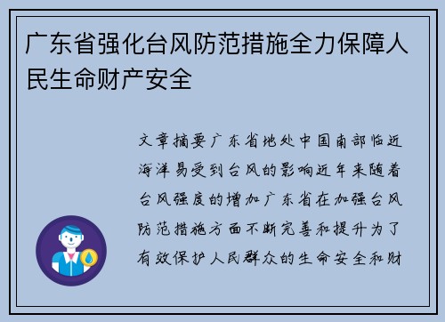 广东省强化台风防范措施全力保障人民生命财产安全