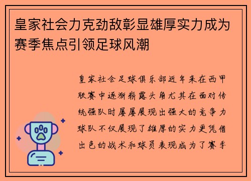 皇家社会力克劲敌彰显雄厚实力成为赛季焦点引领足球风潮