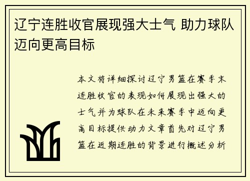 辽宁连胜收官展现强大士气 助力球队迈向更高目标