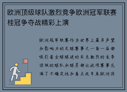 欧洲顶级球队激烈竞争欧洲冠军联赛桂冠争夺战精彩上演