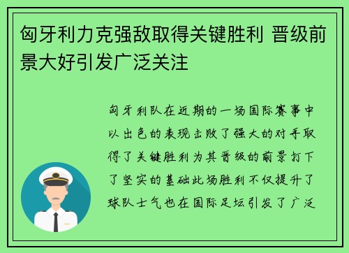 匈牙利力克强敌取得关键胜利 晋级前景大好引发广泛关注