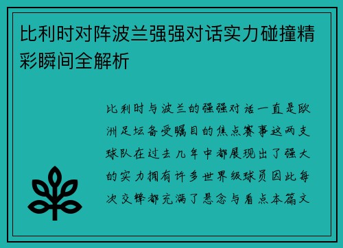 比利时对阵波兰强强对话实力碰撞精彩瞬间全解析