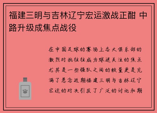 福建三明与吉林辽宁宏运激战正酣 中路升级成焦点战役