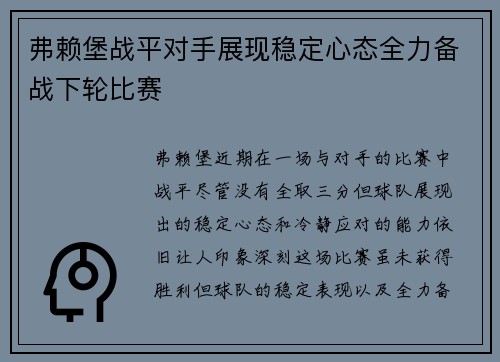 弗赖堡战平对手展现稳定心态全力备战下轮比赛