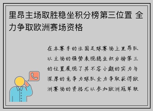 里昂主场取胜稳坐积分榜第三位置 全力争取欧洲赛场资格