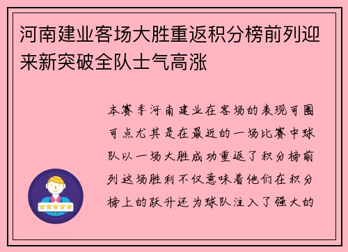 河南建业客场大胜重返积分榜前列迎来新突破全队士气高涨