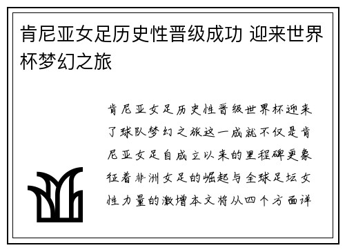 肯尼亚女足历史性晋级成功 迎来世界杯梦幻之旅