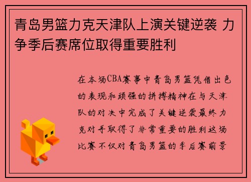 青岛男篮力克天津队上演关键逆袭 力争季后赛席位取得重要胜利