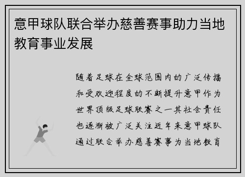 意甲球队联合举办慈善赛事助力当地教育事业发展
