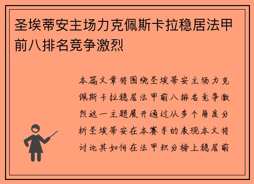 圣埃蒂安主场力克佩斯卡拉稳居法甲前八排名竞争激烈