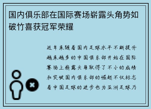 国内俱乐部在国际赛场崭露头角势如破竹喜获冠军荣耀