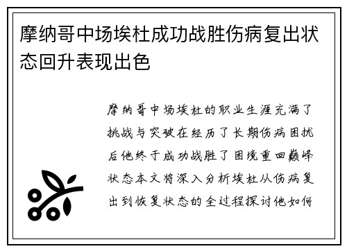 摩纳哥中场埃杜成功战胜伤病复出状态回升表现出色