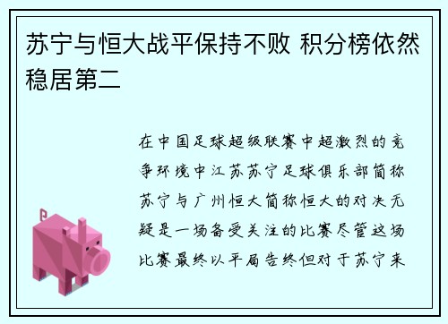 苏宁与恒大战平保持不败 积分榜依然稳居第二