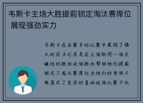韦斯卡主场大胜提前锁定淘汰赛席位 展现强劲实力