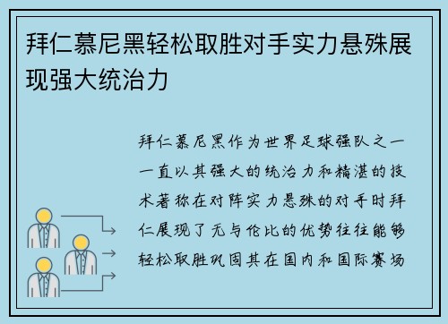 拜仁慕尼黑轻松取胜对手实力悬殊展现强大统治力