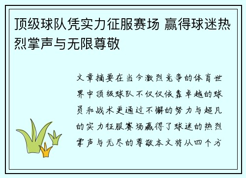 顶级球队凭实力征服赛场 赢得球迷热烈掌声与无限尊敬