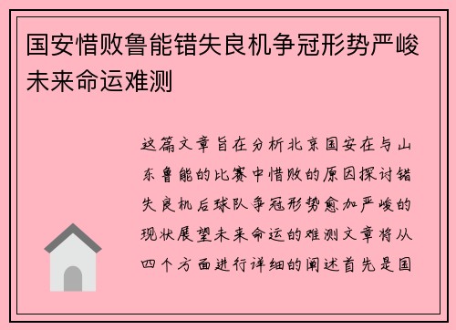 国安惜败鲁能错失良机争冠形势严峻未来命运难测