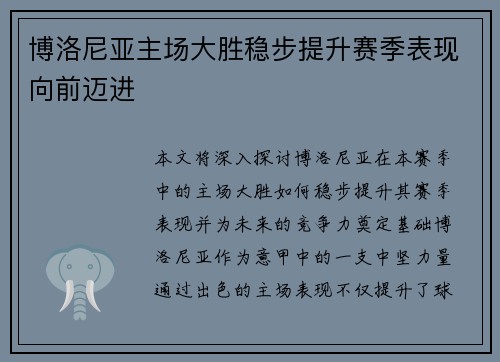 博洛尼亚主场大胜稳步提升赛季表现向前迈进