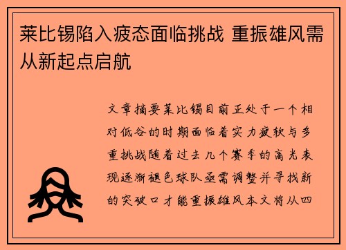 莱比锡陷入疲态面临挑战 重振雄风需从新起点启航