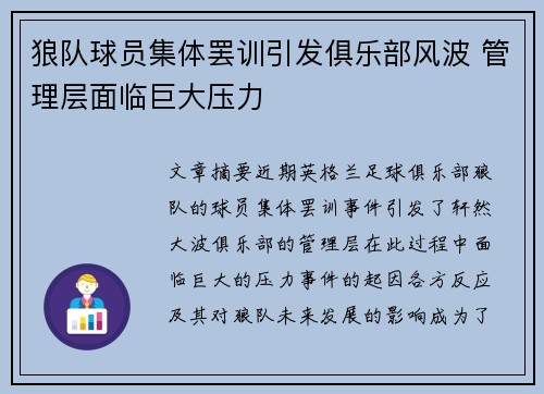 狼队球员集体罢训引发俱乐部风波 管理层面临巨大压力