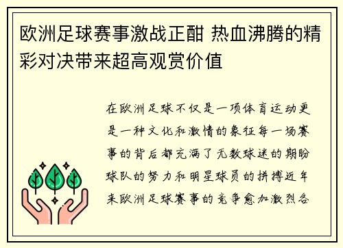 欧洲足球赛事激战正酣 热血沸腾的精彩对决带来超高观赏价值
