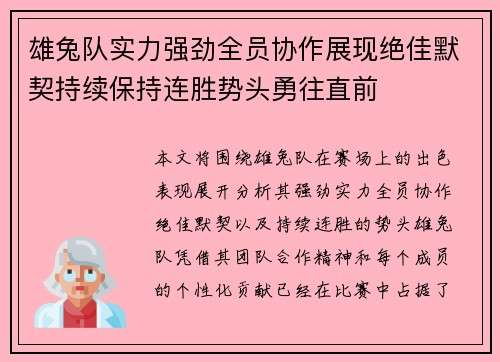 雄兔队实力强劲全员协作展现绝佳默契持续保持连胜势头勇往直前