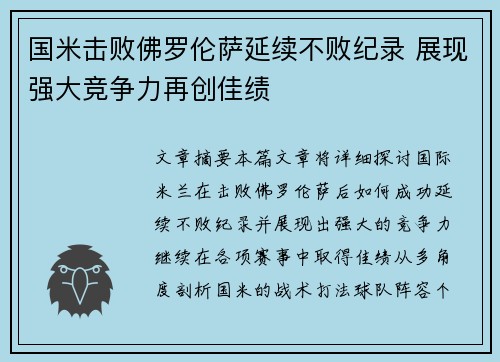 国米击败佛罗伦萨延续不败纪录 展现强大竞争力再创佳绩