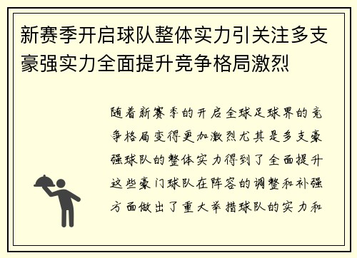新赛季开启球队整体实力引关注多支豪强实力全面提升竞争格局激烈